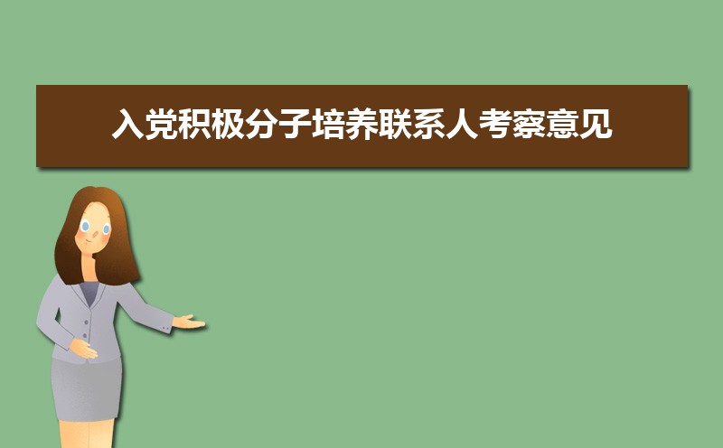 入党积极分子培养联系人考察意见不足之处(六篇) 入党积极分子培养联系人考察意见不足之处(六篇)