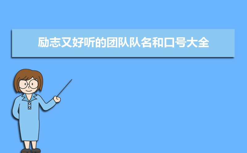 励志又好听的团队队名和口号大全