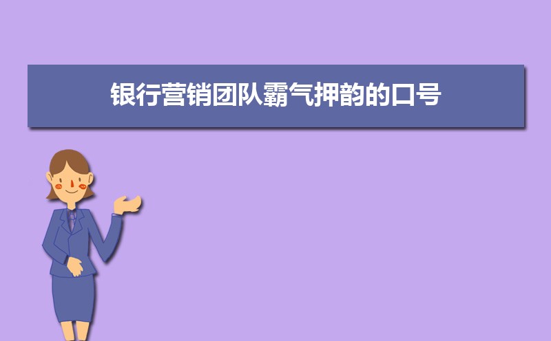 励志又好听的团队队名和口号大全