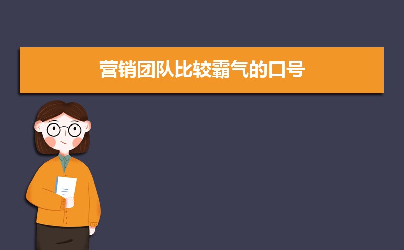 励志又好听的团队队名和口号大全