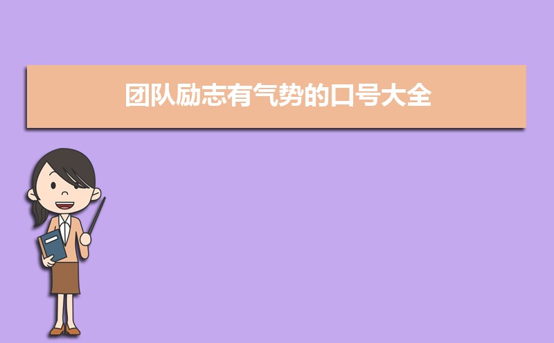 励志又好听的团队队名和口号大全