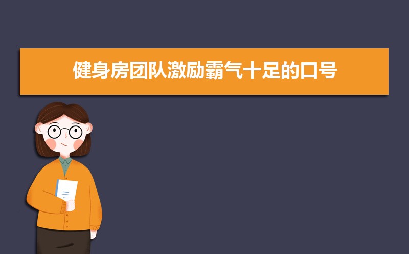 励志又好听的团队队名和口号大全