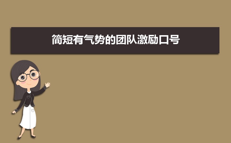 励志又好听的团队队名和口号大全