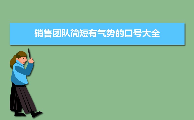 励志又好听的团队队名和口号大全