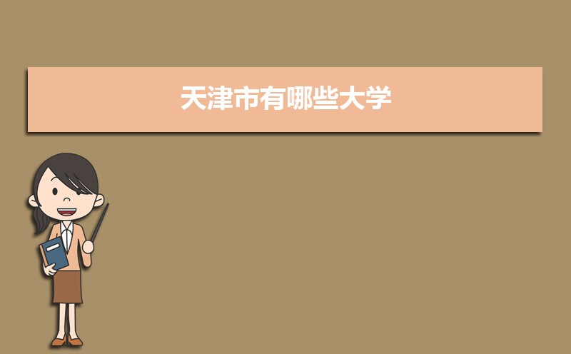 天津市有哪些大学 天津所有大学排名一览表(56所) 天津市有哪些大学 天津所有大学排名一览表(56所)