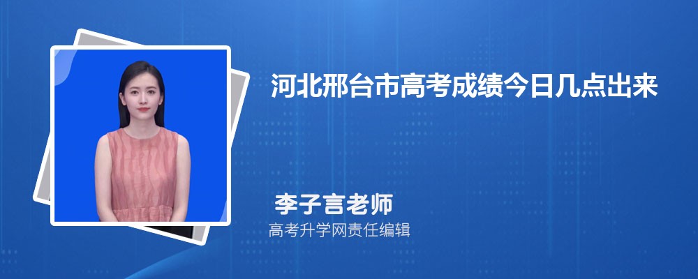 河北邢台市高考成绩怎么查询系统2025年查询网址入口 河北邢台市高考成绩怎么查询系统2025年查询网址入口