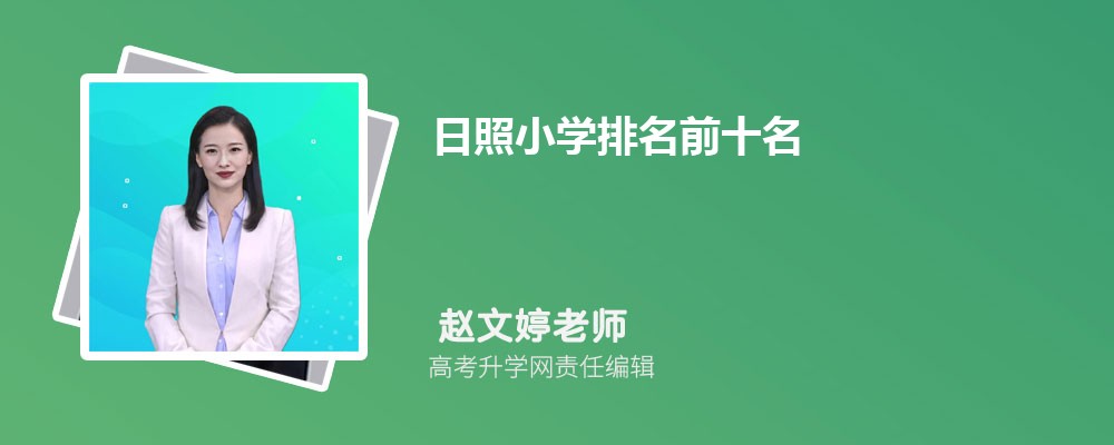 日照小学排名前十名2025年一览表 日照小学排名前十名2025年一览表