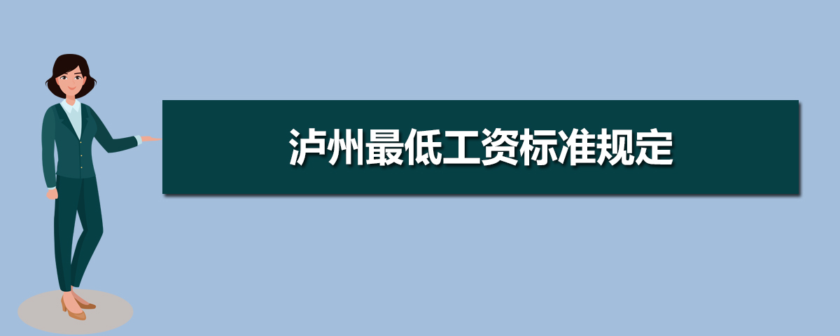 2025泸州最低工资标准是多少钱一个月 2025泸州最低工资标准是多少钱一个月