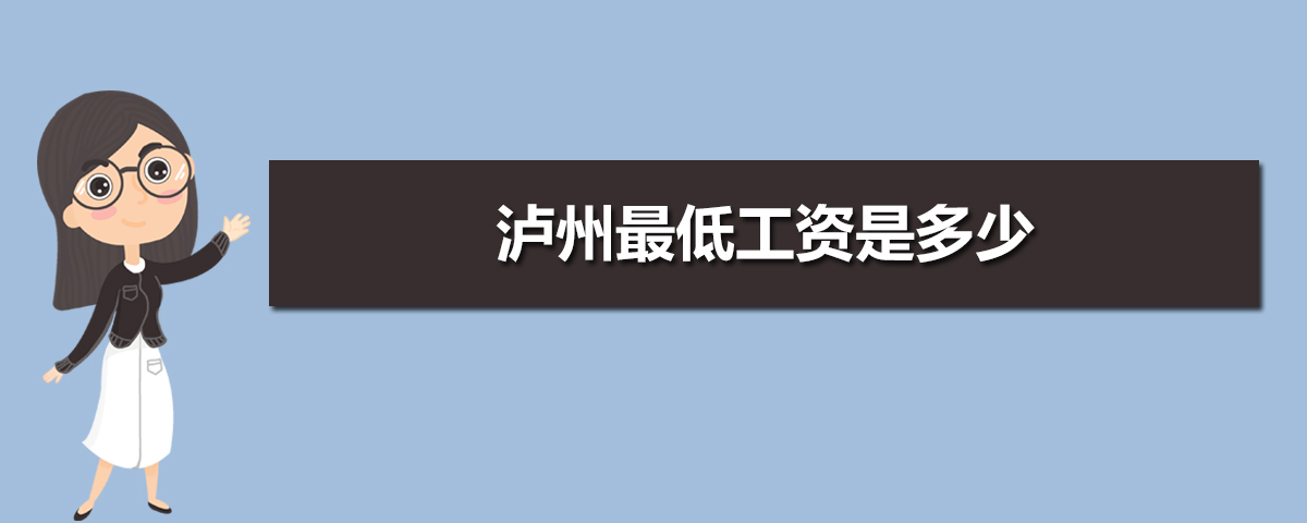 2025泸州最低工资标准是多少钱一个月 2025泸州最低工资标准是多少钱一个月