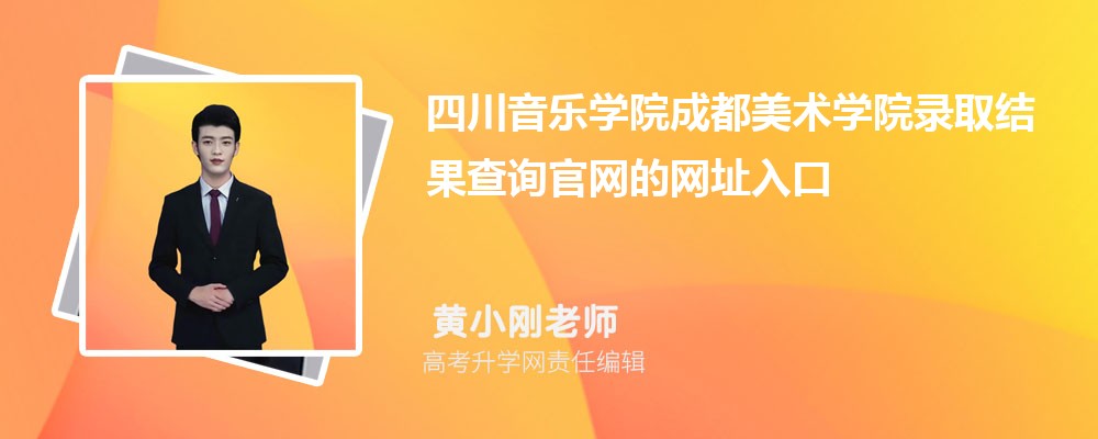 2025年四川音乐学院成都美术学院高考录取结果查询官网网址入口 2025年四川音乐学院成都美术学院高考录取结果查询官网网址入口