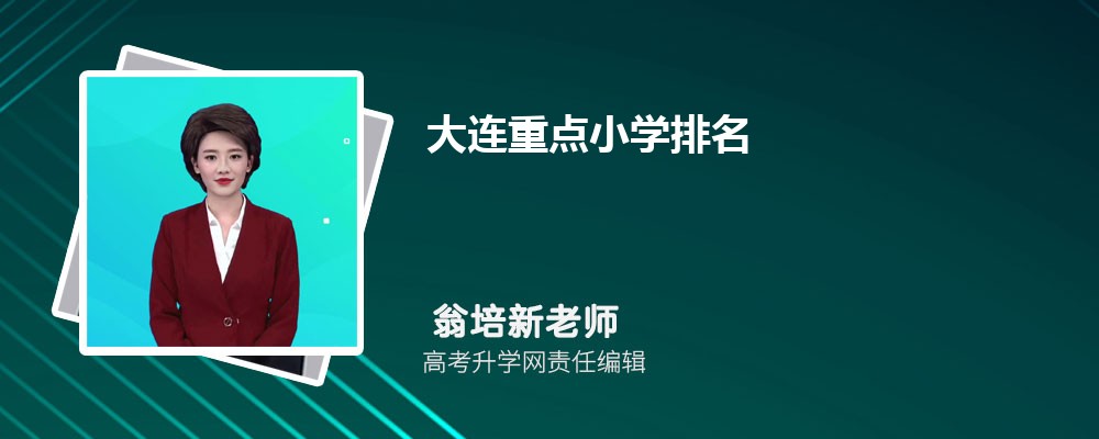 2025年大连重点小学排名前十有哪些名单 2025年大连重点小学排名前十有哪些名单