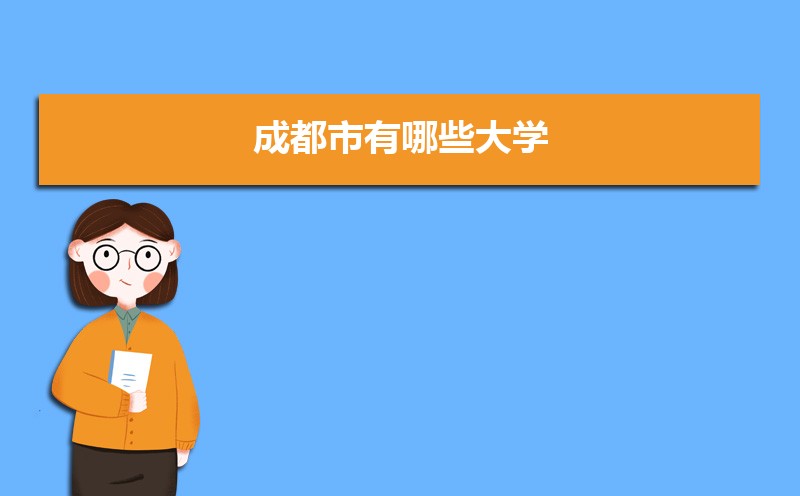 成都市有哪些大学 成都所有大学排名一览表(57所) 成都市有哪些大学 成都所有大学排名一览表(57所)