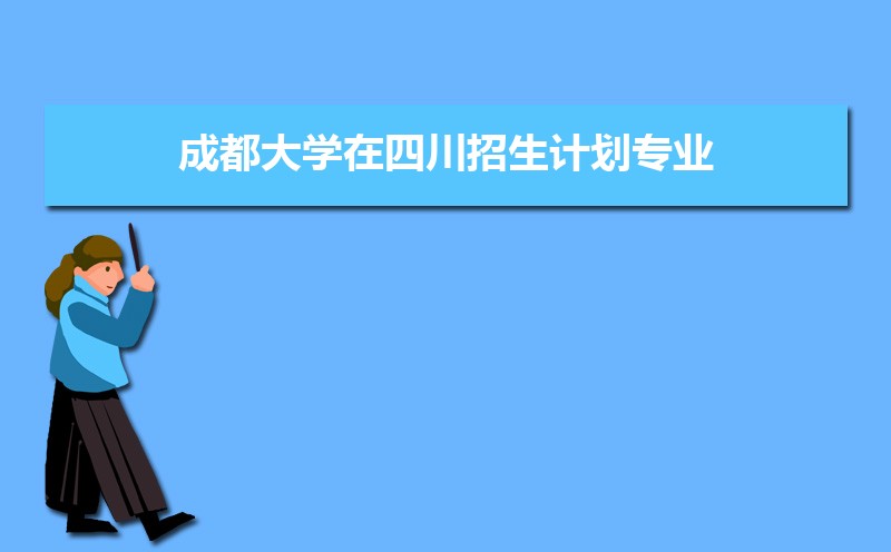 成都市有哪些大学 成都所有大学排名一览表(57所) 成都市有哪些大学 成都所有大学排名一览表(57所)