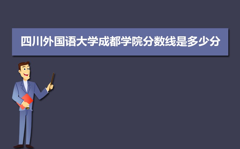 成都市有哪些大学 成都所有大学排名一览表(57所) 成都市有哪些大学 成都所有大学排名一览表(57所)