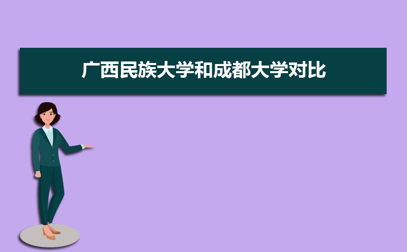 成都市有哪些大学 成都所有大学排名一览表(57所) 成都市有哪些大学 成都所有大学排名一览表(57所)
