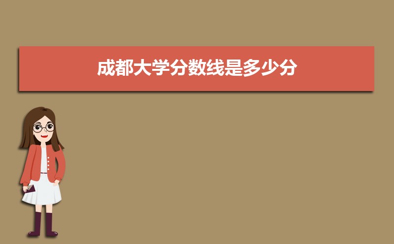 成都市有哪些大学 成都所有大学排名一览表(57所) 成都市有哪些大学 成都所有大学排名一览表(57所)
