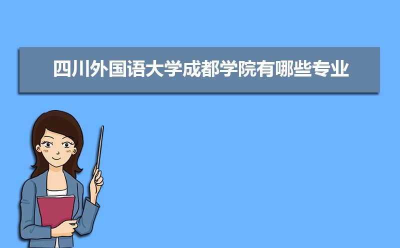成都市有哪些大学 成都所有大学排名一览表(57所) 成都市有哪些大学 成都所有大学排名一览表(57所)