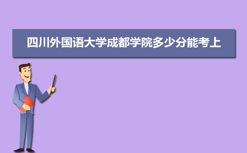 成都市有哪些大学 成都所有大学排名一览表(57所) 成都市有哪些大学 成都所有大学排名一览表(57所)