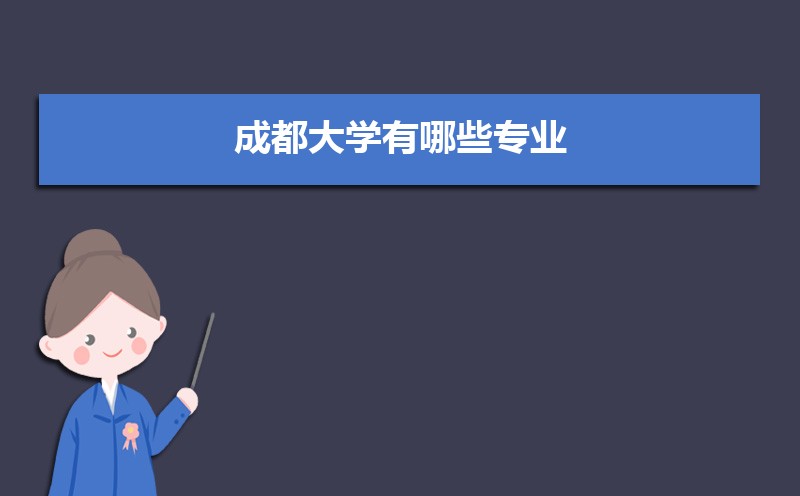 成都市有哪些大学 成都所有大学排名一览表(57所) 成都市有哪些大学 成都所有大学排名一览表(57所)