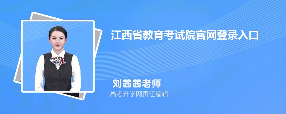 江西省教育考试院官网登录入口:http://www.jxeea.cn/ 江西省教育考试院官网登录入口:http://www.jxeea.cn/