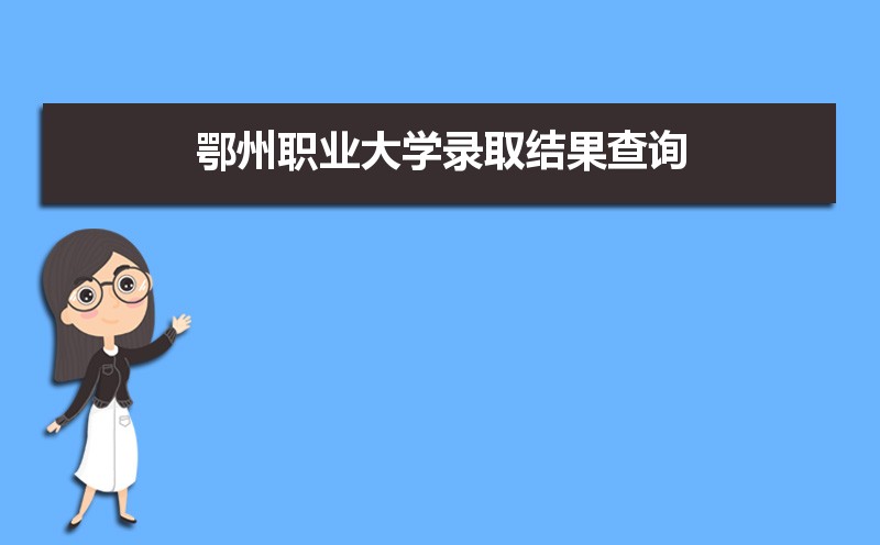 2025年鄂州职业大学录取结果查询什么时候公布 附查询入口时间 2025年鄂州职业大学录取结果查询什么时候公布 附查询入口时间