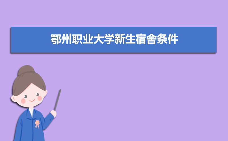 2025年鄂州职业大学录取结果查询什么时候公布 附查询入口时间 2025年鄂州职业大学录取结果查询什么时候公布 附查询入口时间