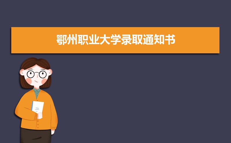 2025年鄂州职业大学录取结果查询什么时候公布 附查询入口时间 2025年鄂州职业大学录取结果查询什么时候公布 附查询入口时间