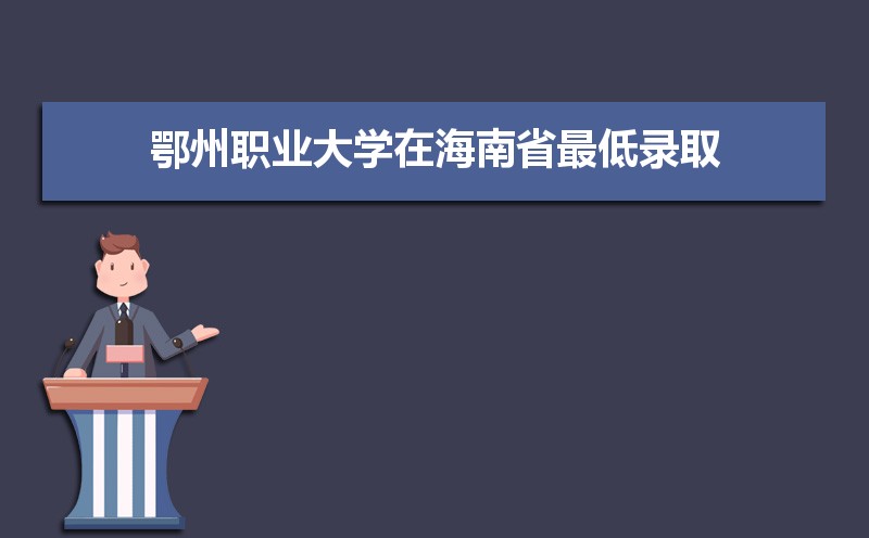 2025年鄂州职业大学录取结果查询什么时候公布 附查询入口时间 2025年鄂州职业大学录取结果查询什么时候公布 附查询入口时间