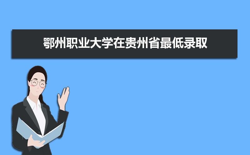 2025年鄂州职业大学录取结果查询什么时候公布 附查询入口时间 2025年鄂州职业大学录取结果查询什么时候公布 附查询入口时间