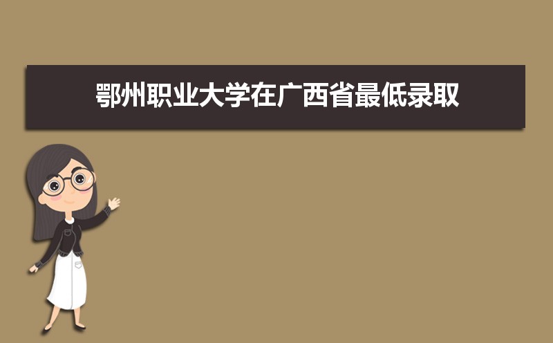 2025年鄂州职业大学录取结果查询什么时候公布 附查询入口时间 2025年鄂州职业大学录取结果查询什么时候公布 附查询入口时间