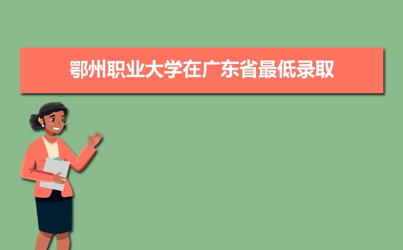 2025年鄂州职业大学录取结果查询什么时候公布 附查询入口时间 2025年鄂州职业大学录取结果查询什么时候公布 附查询入口时间