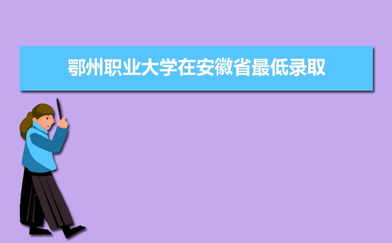 2025年鄂州职业大学录取结果查询什么时候公布 附查询入口时间 2025年鄂州职业大学录取结果查询什么时候公布 附查询入口时间