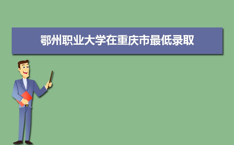 2025年鄂州职业大学录取结果查询什么时候公布 附查询入口时间 2025年鄂州职业大学录取结果查询什么时候公布 附查询入口时间