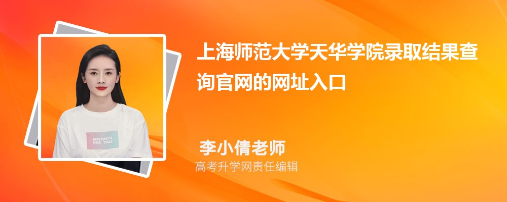 2025年上海师范大学天华学院高考录取结果查询官网网址入口 2025年上海师范大学天华学院高考录取结果查询官网网址入口