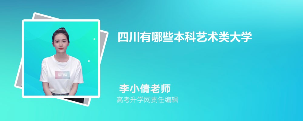 四川有哪些本科艺术类大学 2025年分数线排名 四川有哪些本科艺术类大学 2025年分数线排名