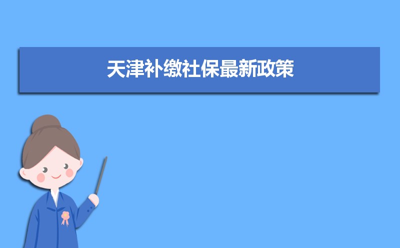天津社保官网查询登录入口(官网登录网址) 天津社保官网查询登录入口(官网登录网址)
