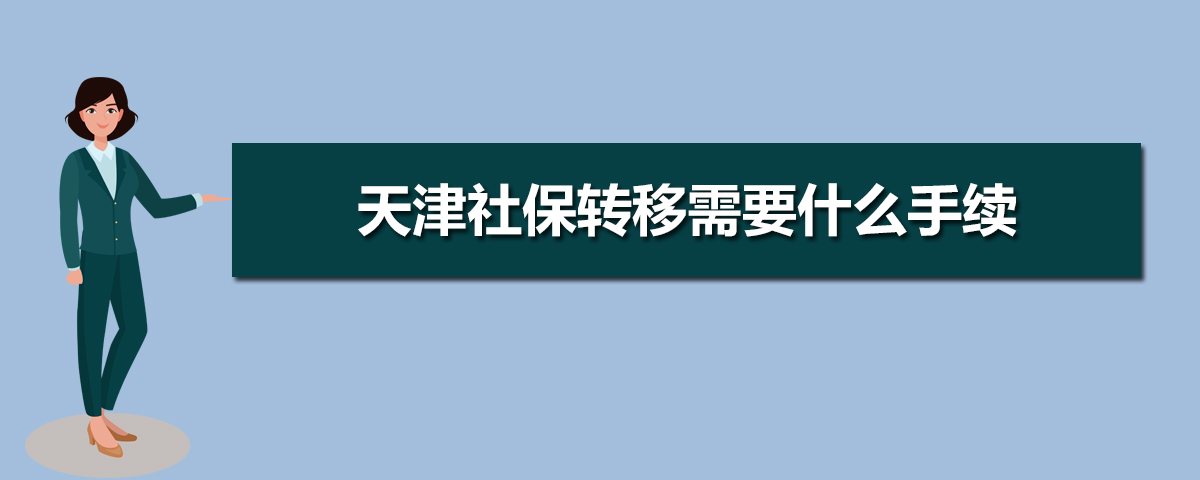 天津社保官网查询登录入口(官网登录网址) 天津社保官网查询登录入口(官网登录网址)