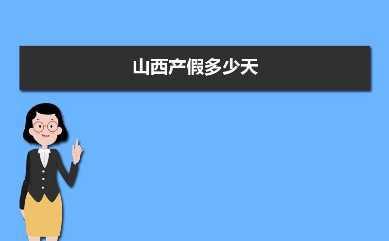 山西产假多少天2025年,山西最新产假国家规定调整方案 山西产假多少天2025年,山西最新产假国家规定调整方案
