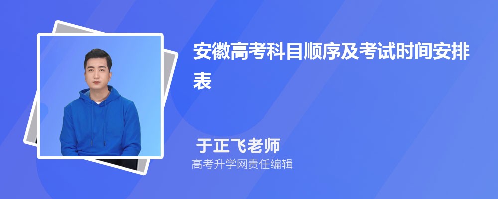 2026年安徽高考科目顺序及考试时间安排表 2026年安徽高考科目顺序及考试时间安排表