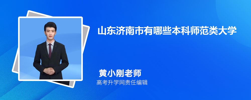 山东淄博市有哪些大学 2025年分数线排名 山东淄博市有哪些大学 2025年分数线排名