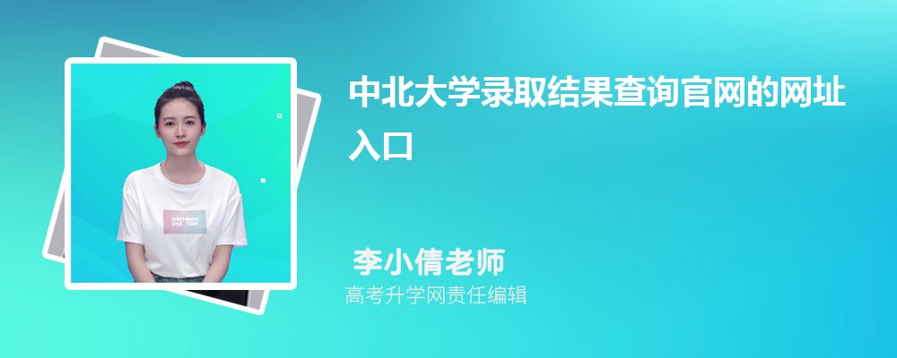 2025年中北大学高考录取结果查询官网网址入口 2025年中北大学高考录取结果查询官网网址入口