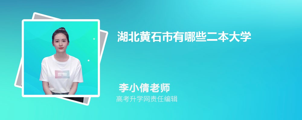 湖北黄石市有哪些二本大学 2025年分数线排名 湖北黄石市有哪些二本大学 2025年分数线排名