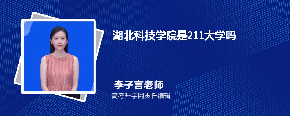 湖北黄石市有哪些二本大学 2025年分数线排名 湖北黄石市有哪些二本大学 2025年分数线排名