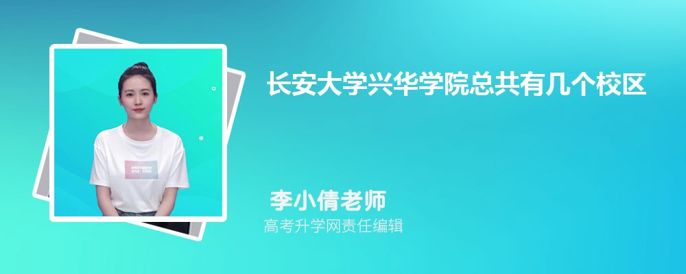 长安大学兴华学院总共有几个校区(各专业新生在哪个校区) 长安大学兴华学院总共有几个校区(各专业新生在哪个校区)