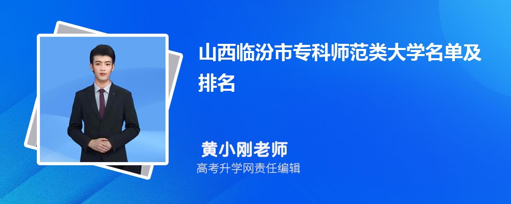 山西临汾专科师范类大学名单及最新排名2025 山西临汾专科师范类大学名单及最新排名2025