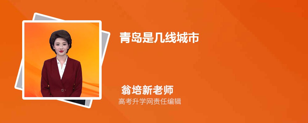 青岛2025年是几线城市,最新城市等级划分和排名 青岛2025年是几线城市,最新城市等级划分和排名