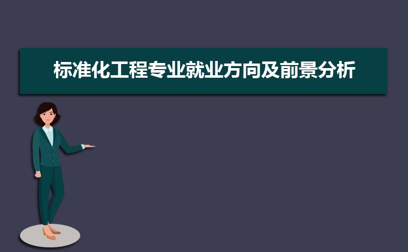 标准化工程专业学什么(附学习科目和课程) 标准化工程专业学什么(附学习科目和课程)