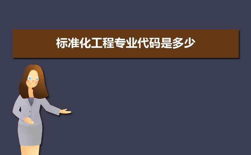 标准化工程专业学什么(附学习科目和课程) 标准化工程专业学什么(附学习科目和课程)