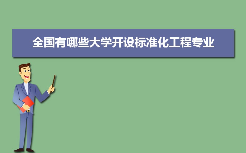 标准化工程专业学什么(附学习科目和课程) 标准化工程专业学什么(附学习科目和课程)