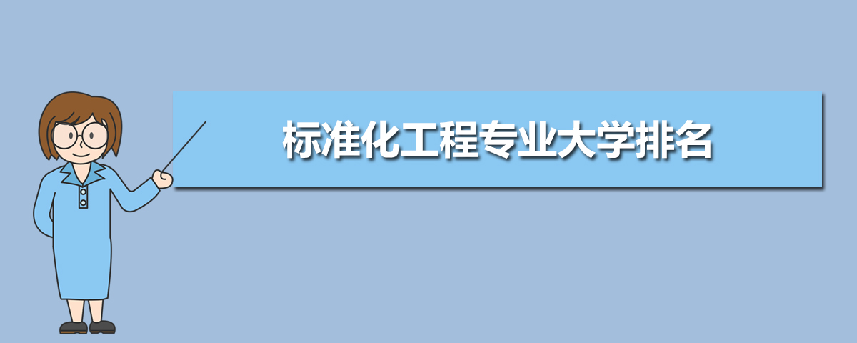 标准化工程专业学什么(附学习科目和课程) 标准化工程专业学什么(附学习科目和课程)